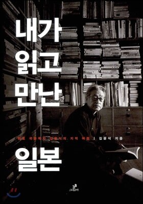 내가 읽고 만난 일본