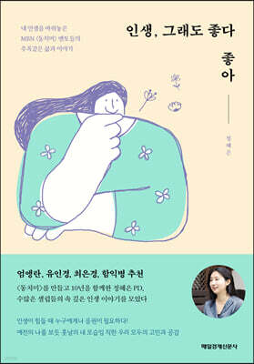 인생, 그래도 좋다 좋아