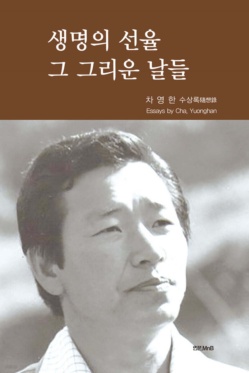 생명의 선율 그 그리운 날들
