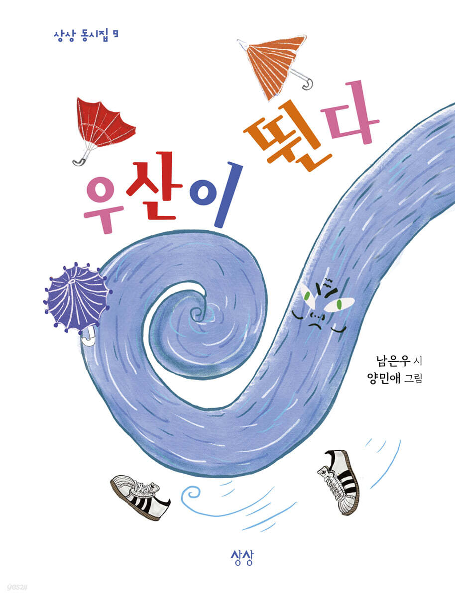 우산이 뛴다