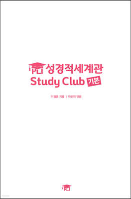 PLI 성경적세계관 Study Club 기본