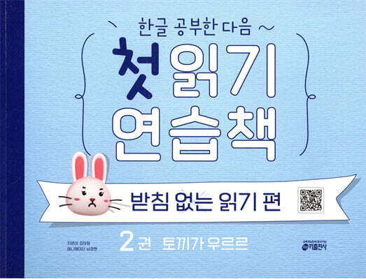 한글 공부한 다음~ 첫 읽기 연습책 : 받침 없는 읽기 편 2 — 키출판사 책 표지