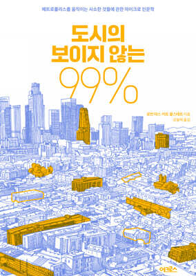 도시의 보이지 않는 99%