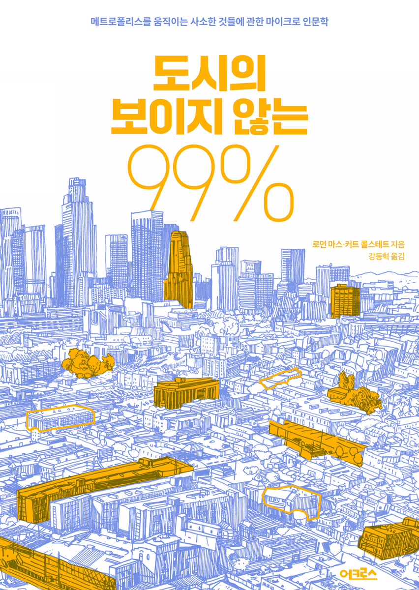 도시의 보이지 않는 99%
