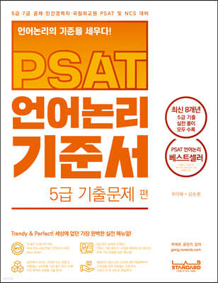 PSAT 언어논리 기준서 5급 기출문제 편