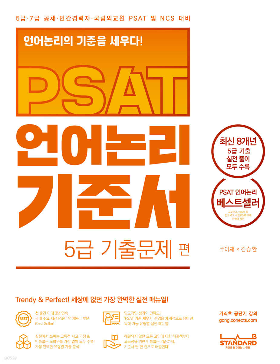 PSAT 언어논리 기준서 5급 기출문제 편