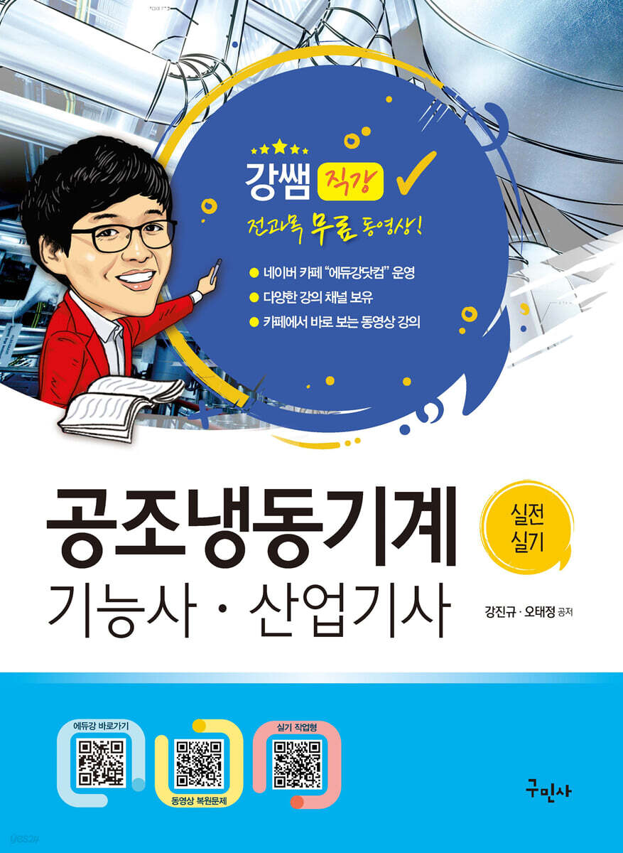 2022 공조냉동기계기능사·산업기사 실전실기