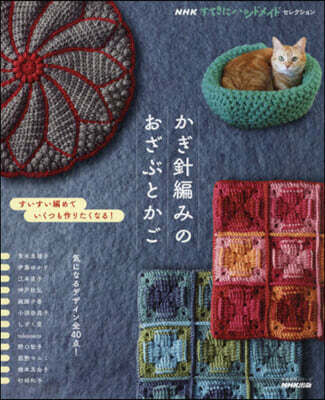 かぎ針編みのおざぶとかご