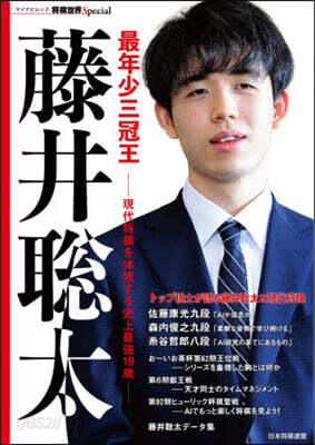 最年少三冠王 藤井聰太