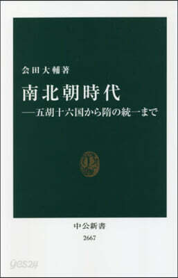 南北朝時代 五胡十六國から隋の統一まで