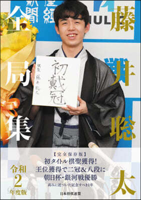 令2 藤井聰太全局集