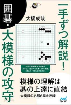 一手ずつ解說!圍碁.大模樣の攻守