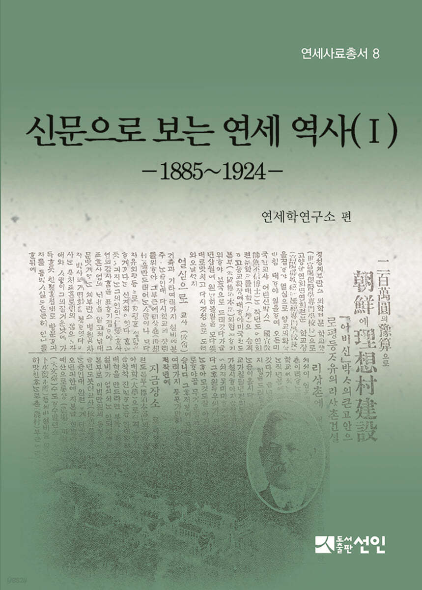 신문으로 보는 연세 역사 1
