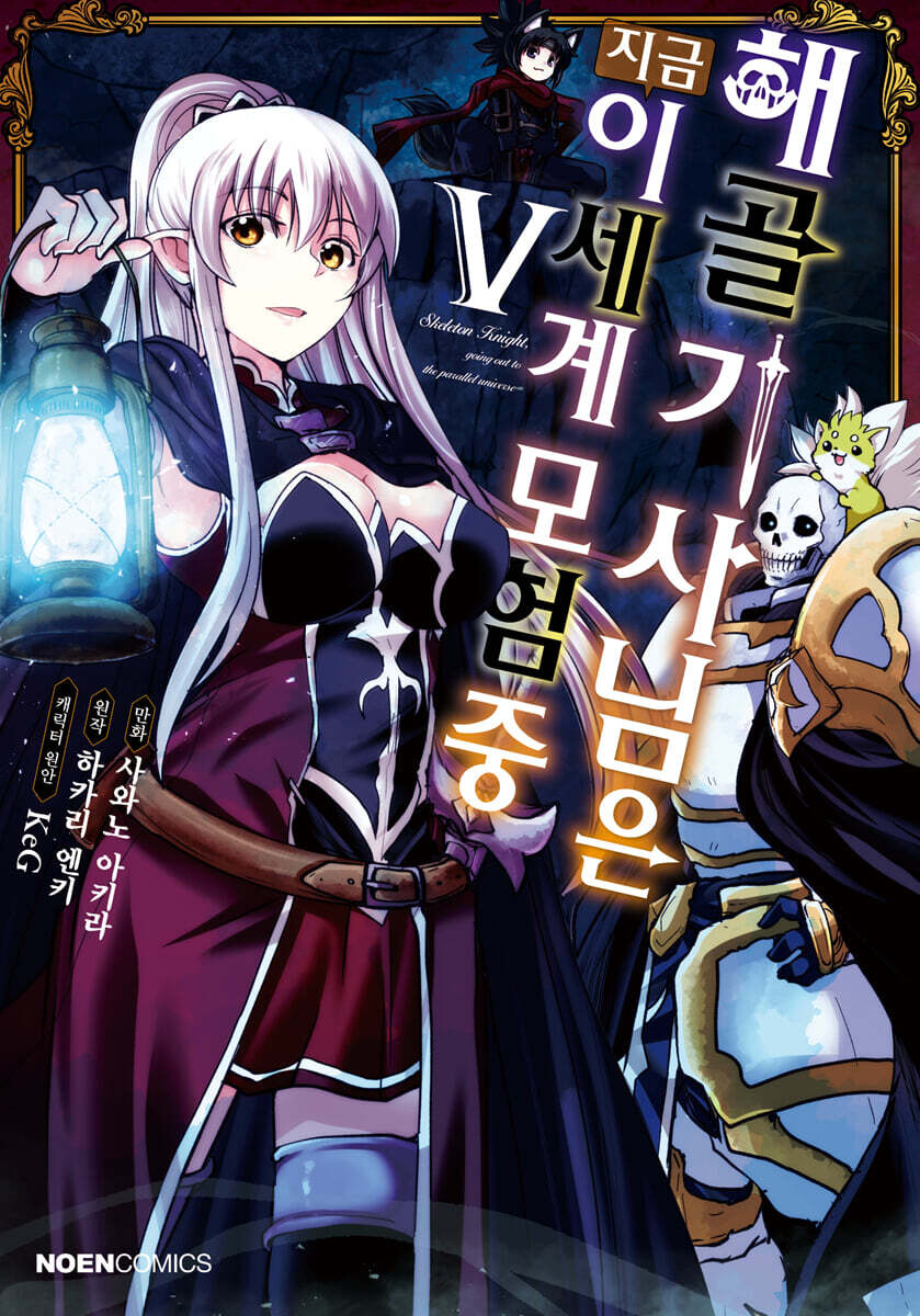 코믹 해골기사님은 지금 이세계 모험 중 5