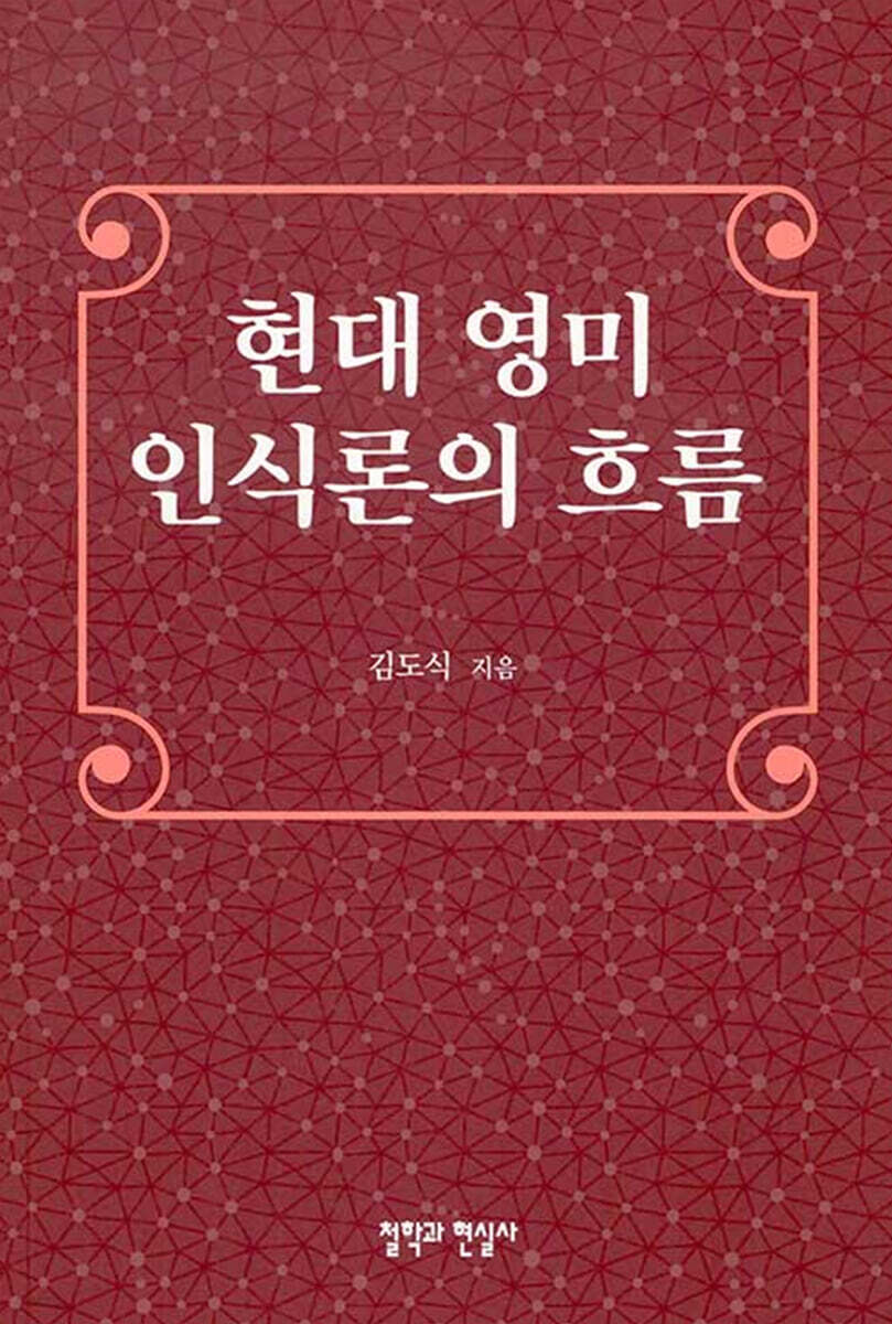 현대 영미 인식론의 흐름