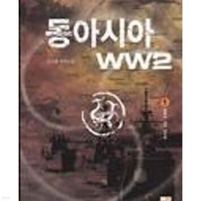 동아시아 WW2 1-6완결
