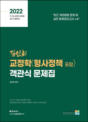 2022 김인회 교정학(형사정책 포함) 객관식 문제집