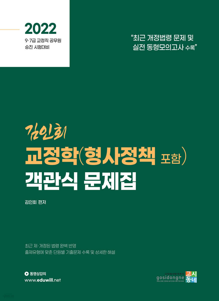 2022 김인회 교정학(형사정책 포함) 객관식 문제집