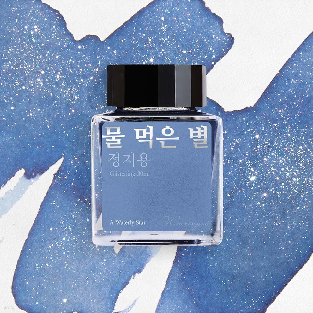 글입다 물 먹은 별 (정지용) 잉크 30ml
