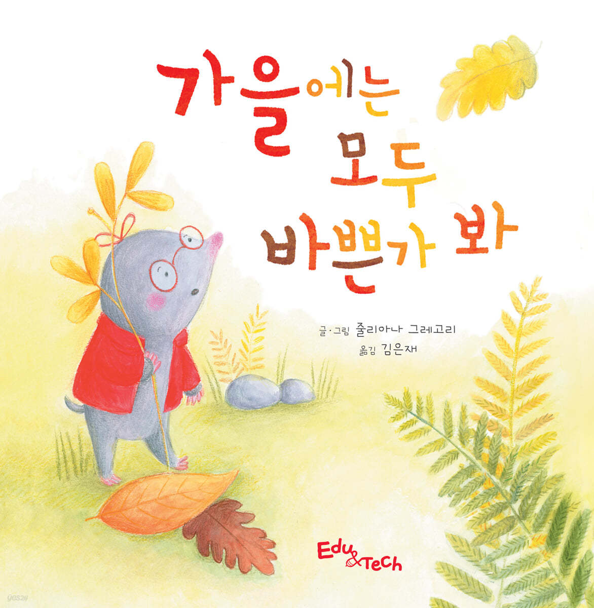 가을에는 모두 바쁜가 봐