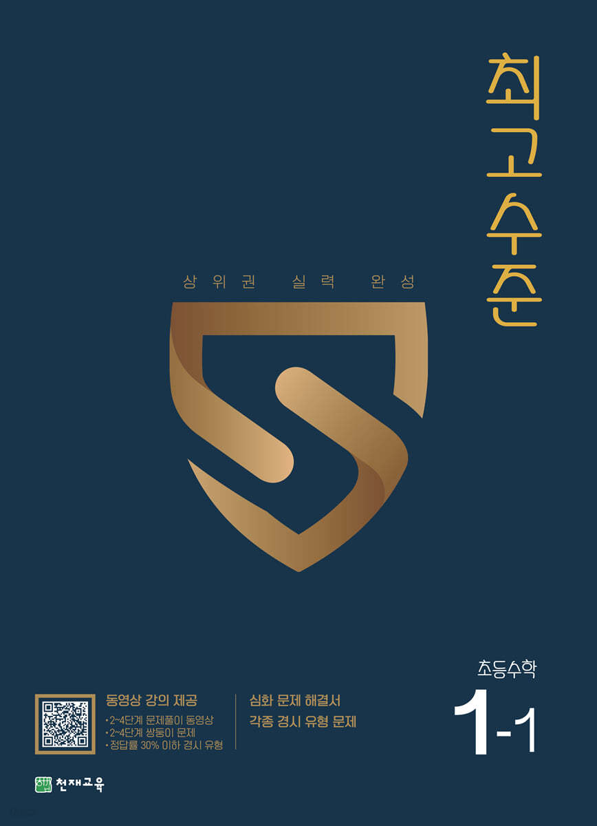 최고수준 초등수학 1-1 (2023년용)