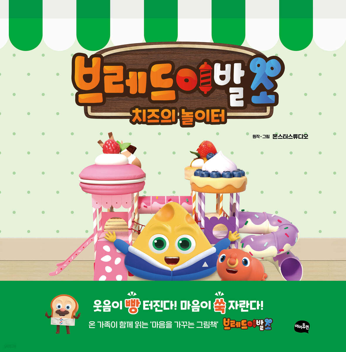 브레드이발소 : 치즈의 놀이터