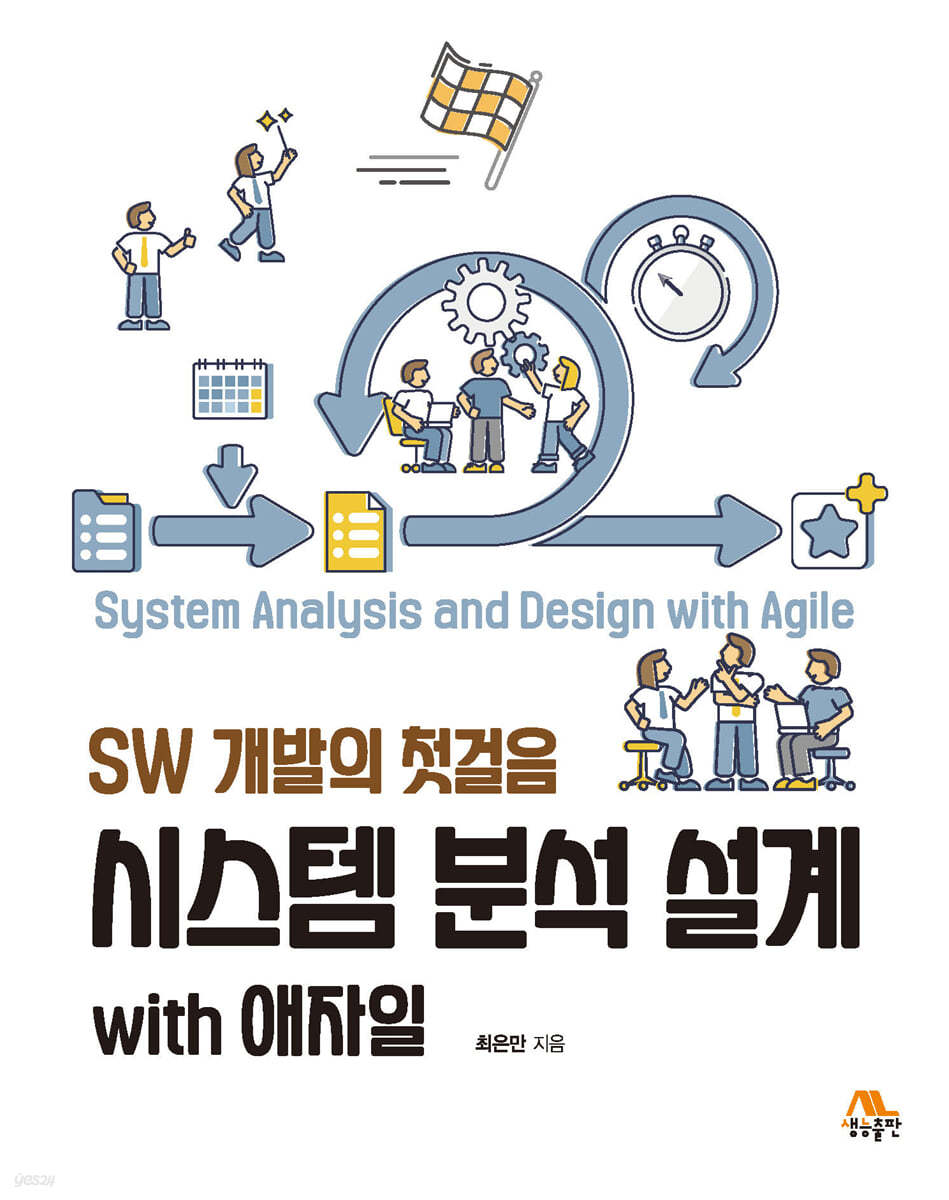 시스템 분석 설계 with 애자일