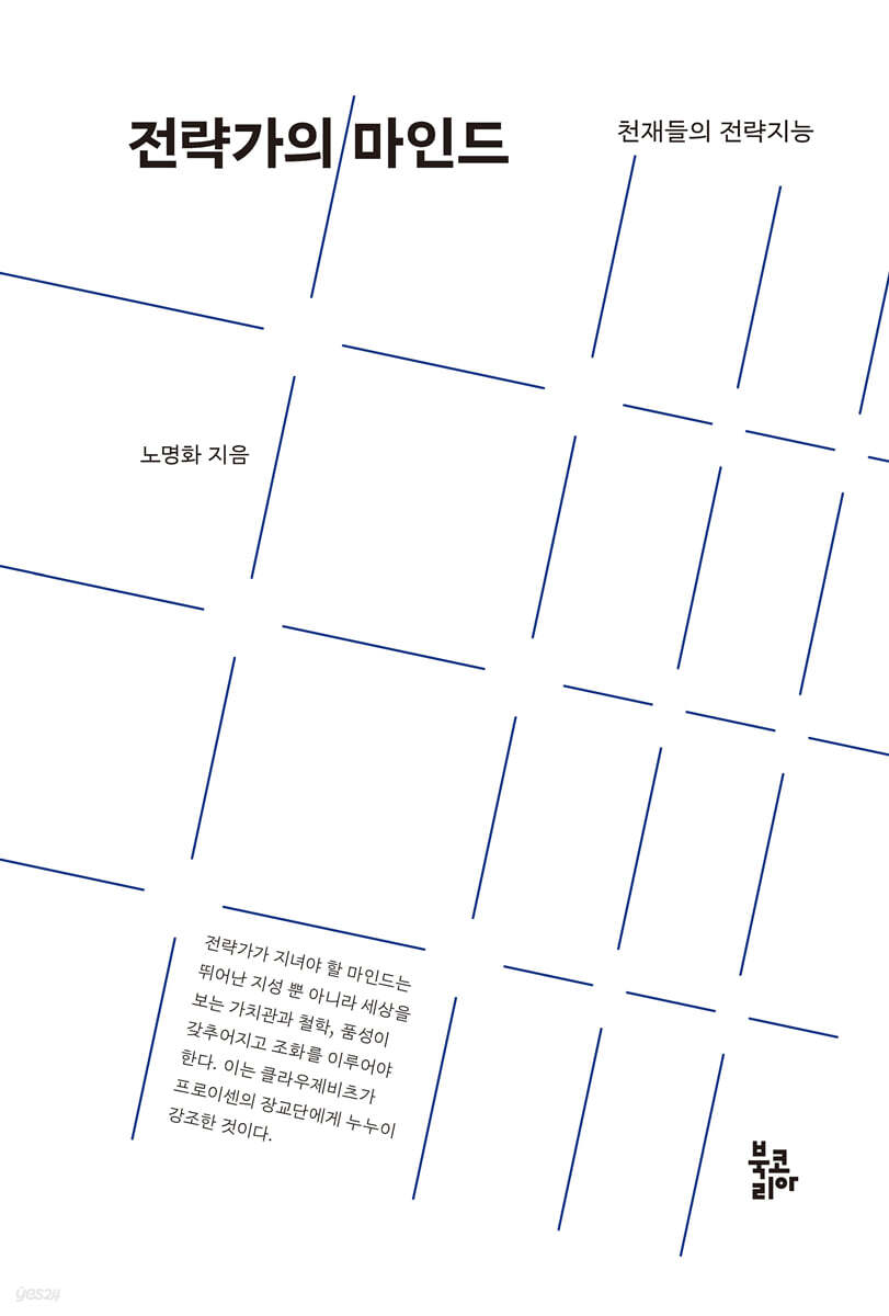 전략가의 마인드