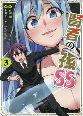 賢者の孫SS 3