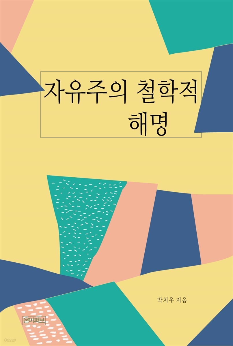 자유주의 철학적 해명