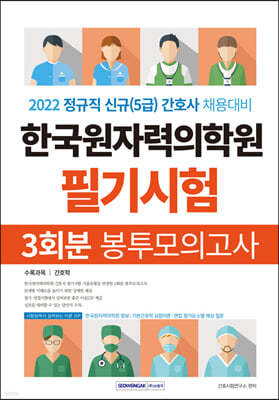 한국원자력의학원 필기시험 3회분 봉투모의고사