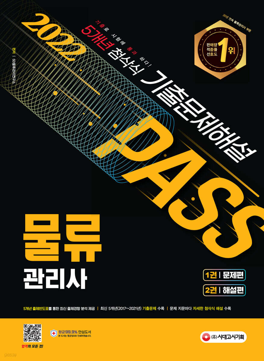 2022 물류관리사 5개년 첨삭식 기출문제해설