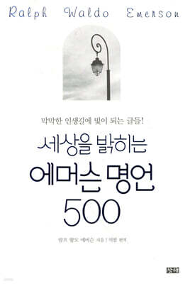 세상을 밝히는 에머슨 명언 500