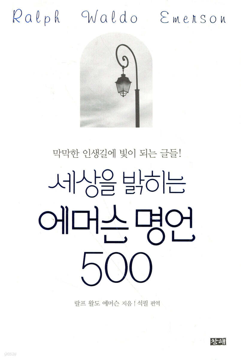 세상을 밝히는 에머슨 명언 500
