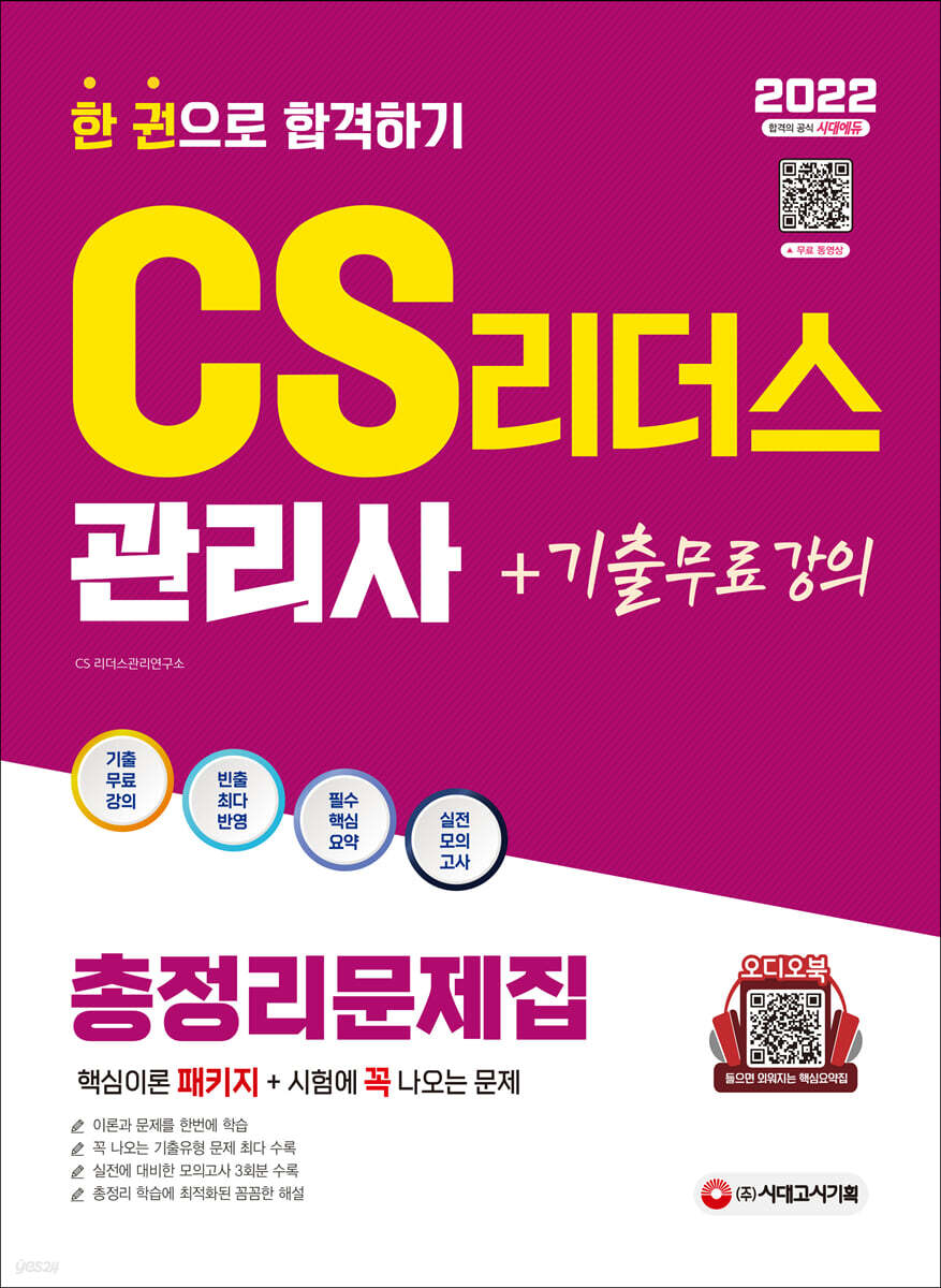 2022 합격의 공식 CS리더스 관리사 총정리문제집