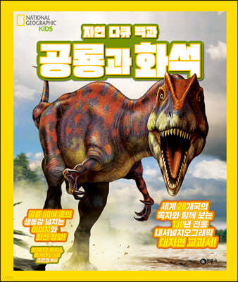 자연 다큐 백과 : 공룡과 화석