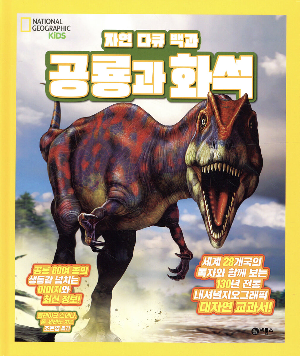 자연 다큐 백과 : 공룡과 화석