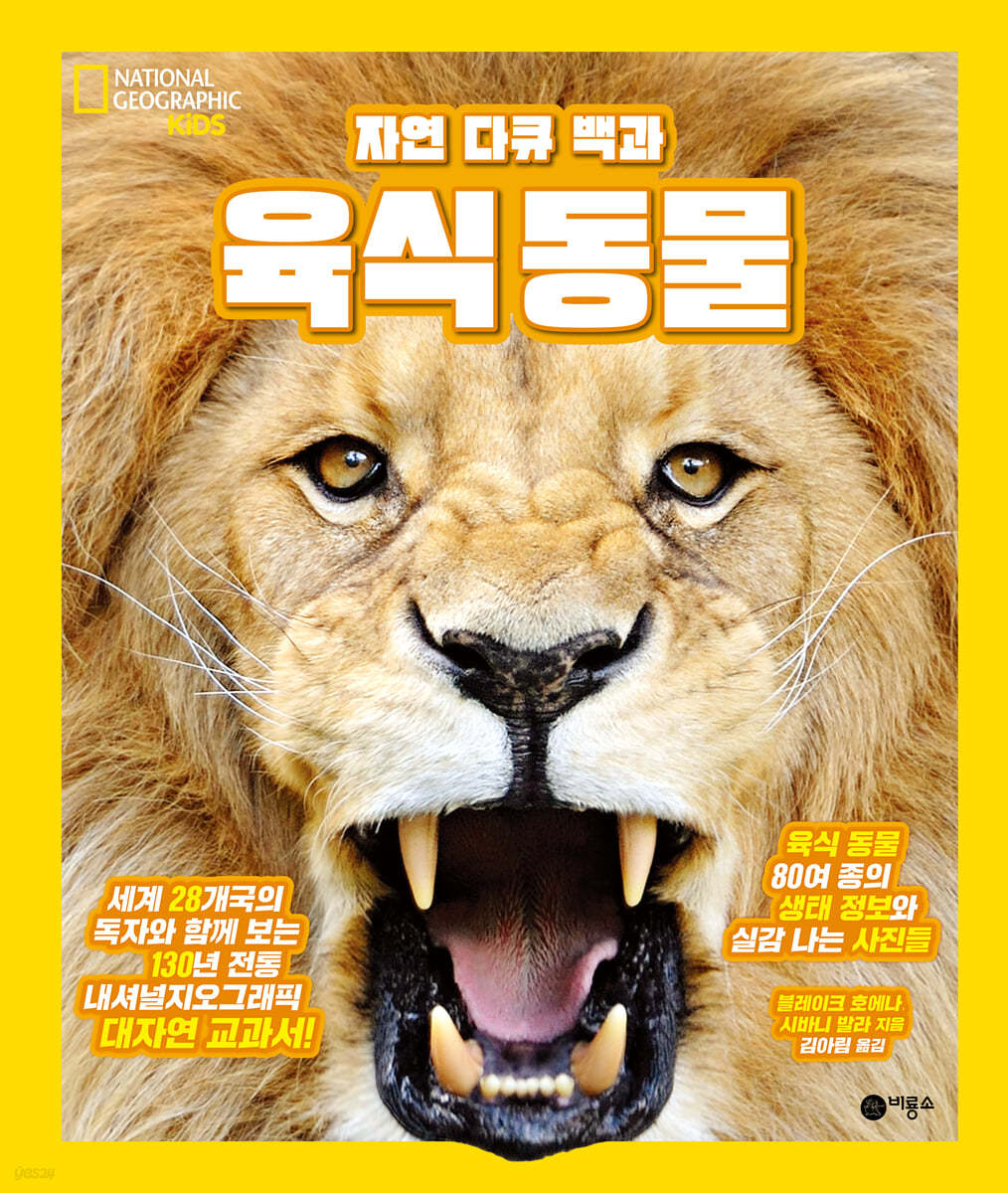 자연 다큐 백과 : 육식 동물