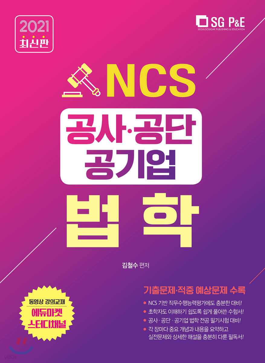 2021 NCS 공사공단 공기업 법학