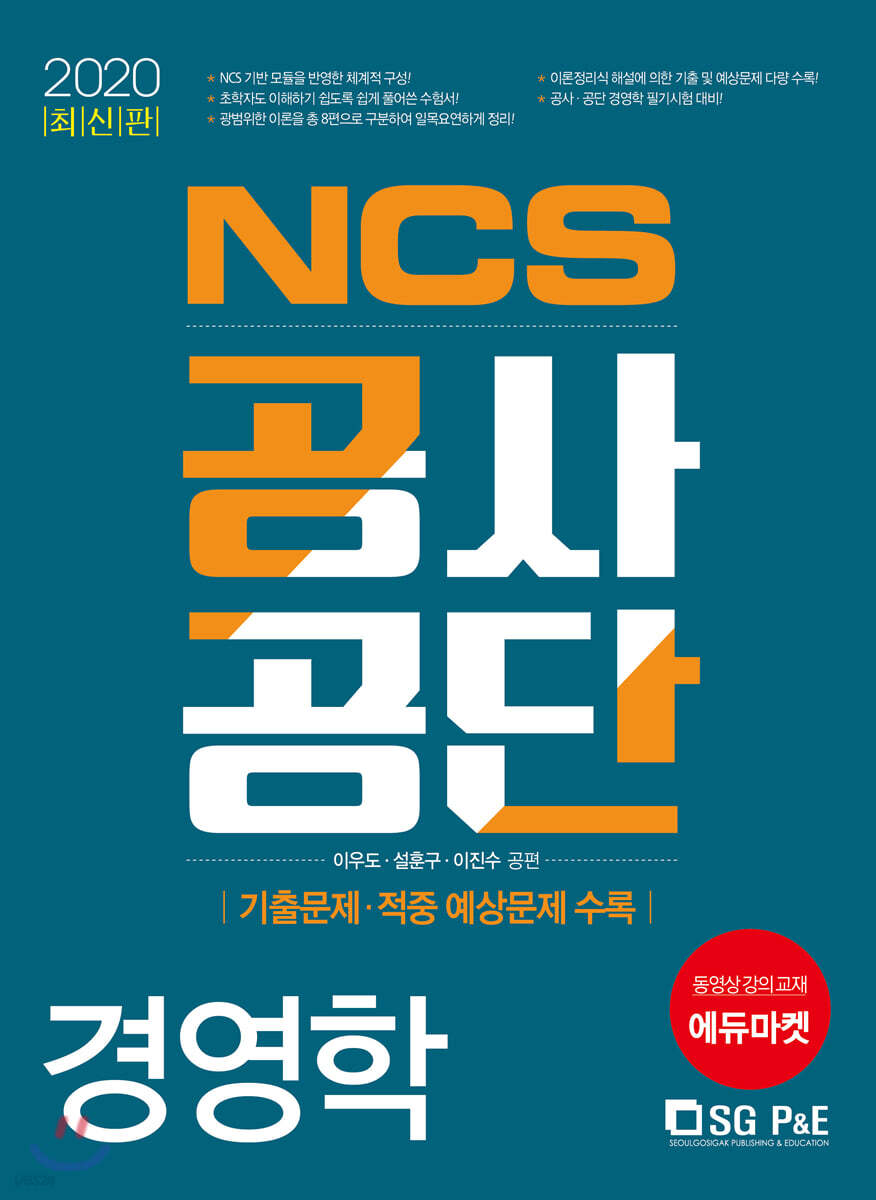 2020 NCS 공사·공단 경영학