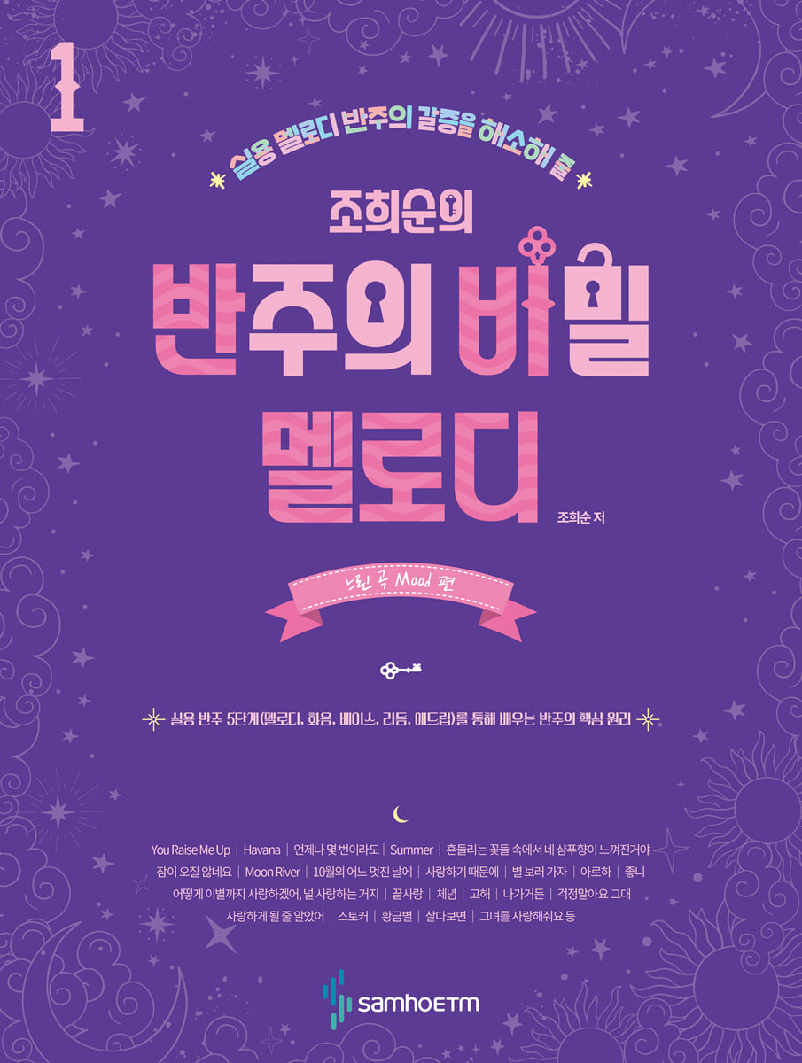 조희순의 반주의 비밀 멜로디 편 1 : 느린 곡 Mood 편