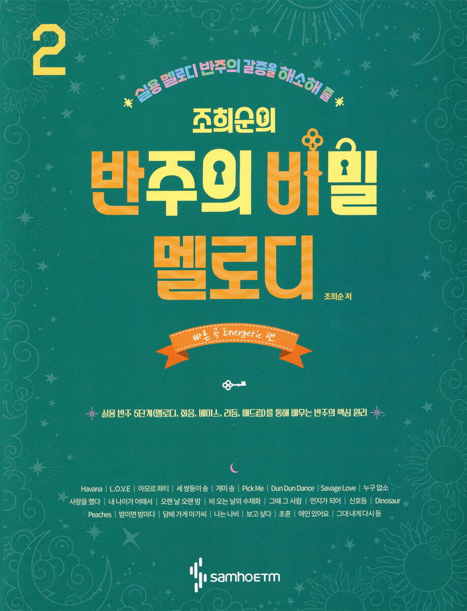 조희순의 반주의 비밀 멜로디 편 2 : 빠른 곡 Energetic 편
