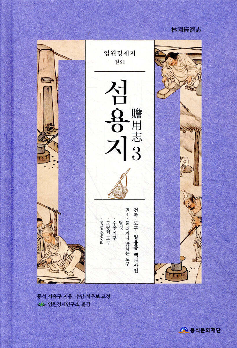 임원경제지 섬용지 3