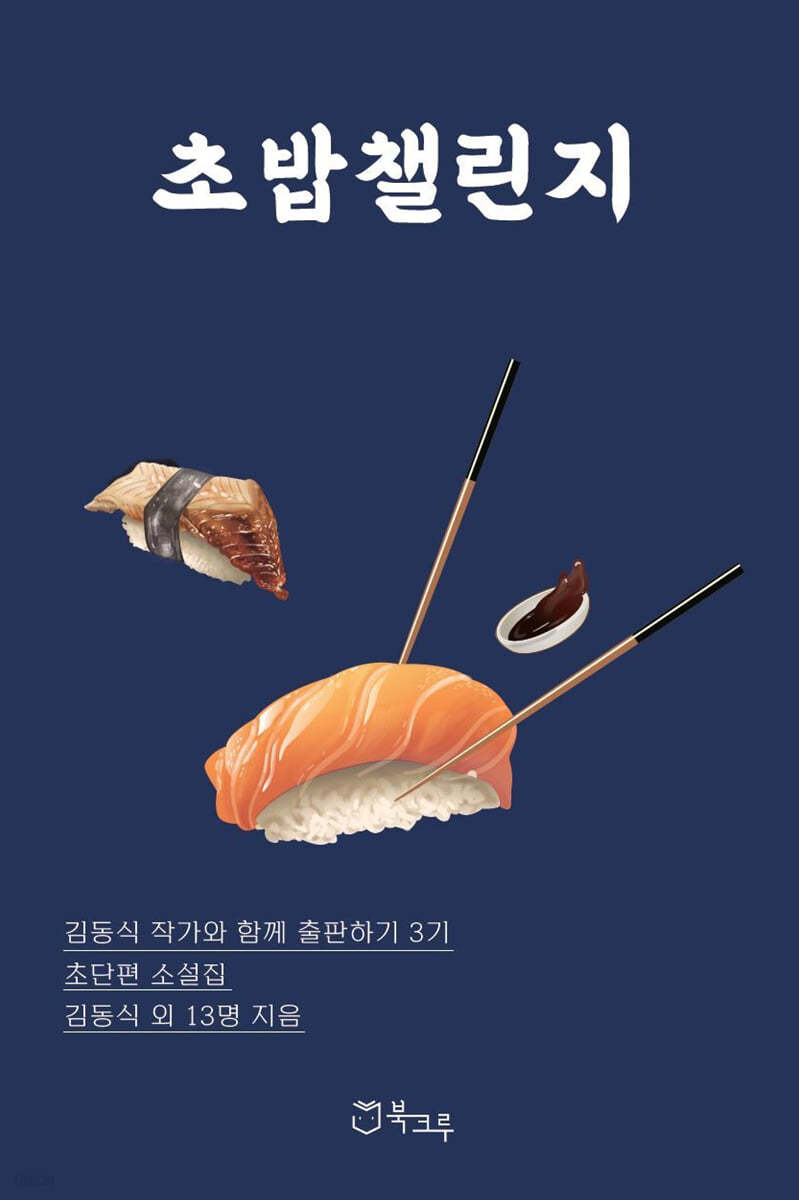 초밥챌린지