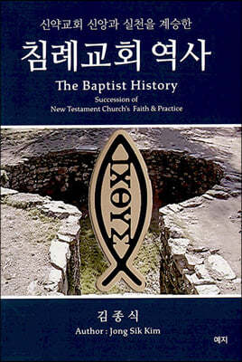 침례교회 역사