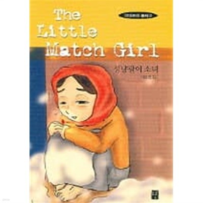 성냥팔이 소녀 The Little Match Girl (주석판 31)