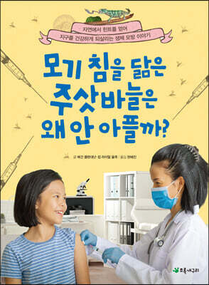 모기 침을 닮은 주삿바늘은 왜 안 아플까? 표지