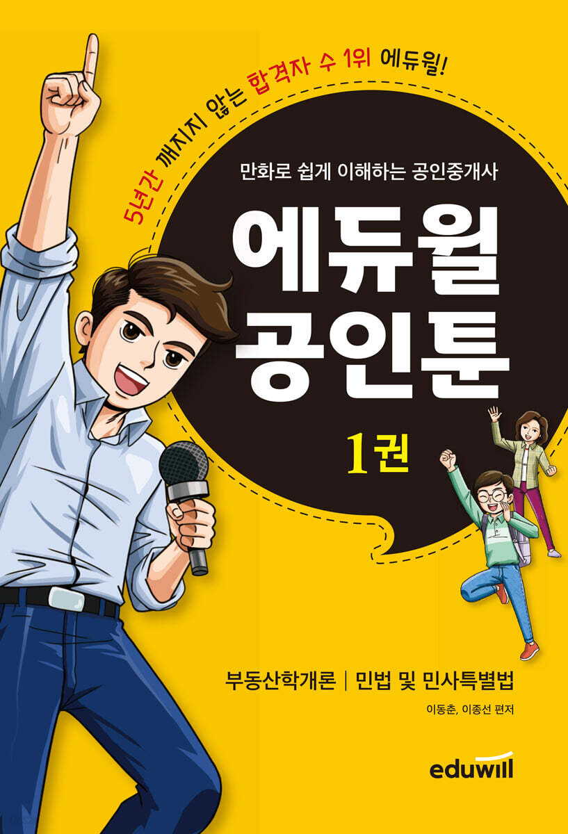 만화로 쉽게 이해하는 공인중개사 : 에듀윌 공인툰 1