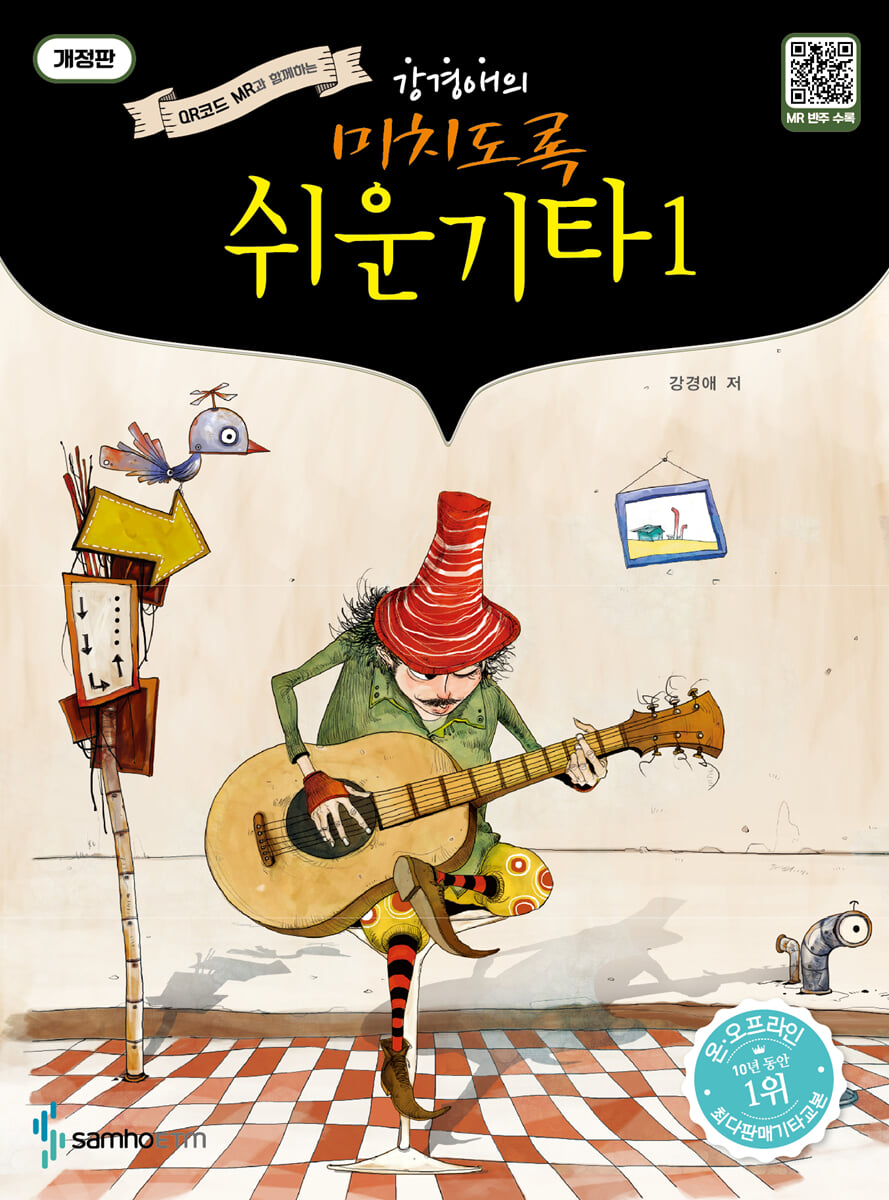 미치도록 쉬운 기타 1