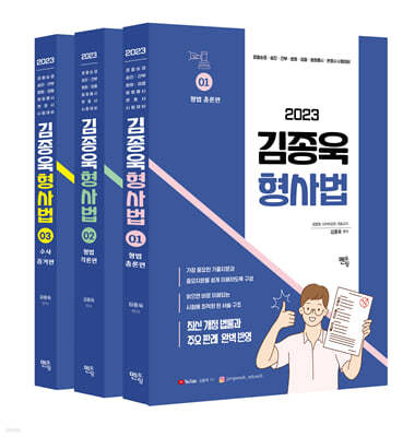 2023 김종욱 형사법 기본서